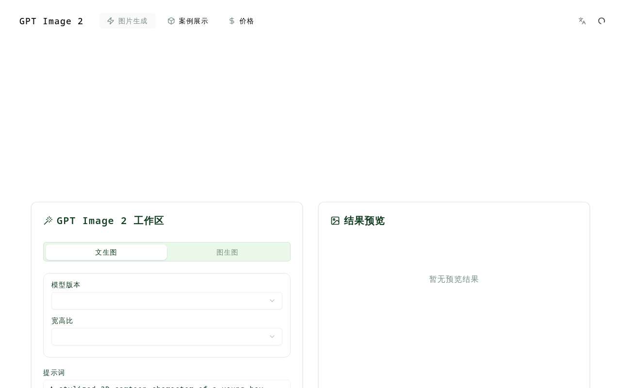 今天把 GPT Image 2 接进来了，做了个小站可以免费体验 2 次