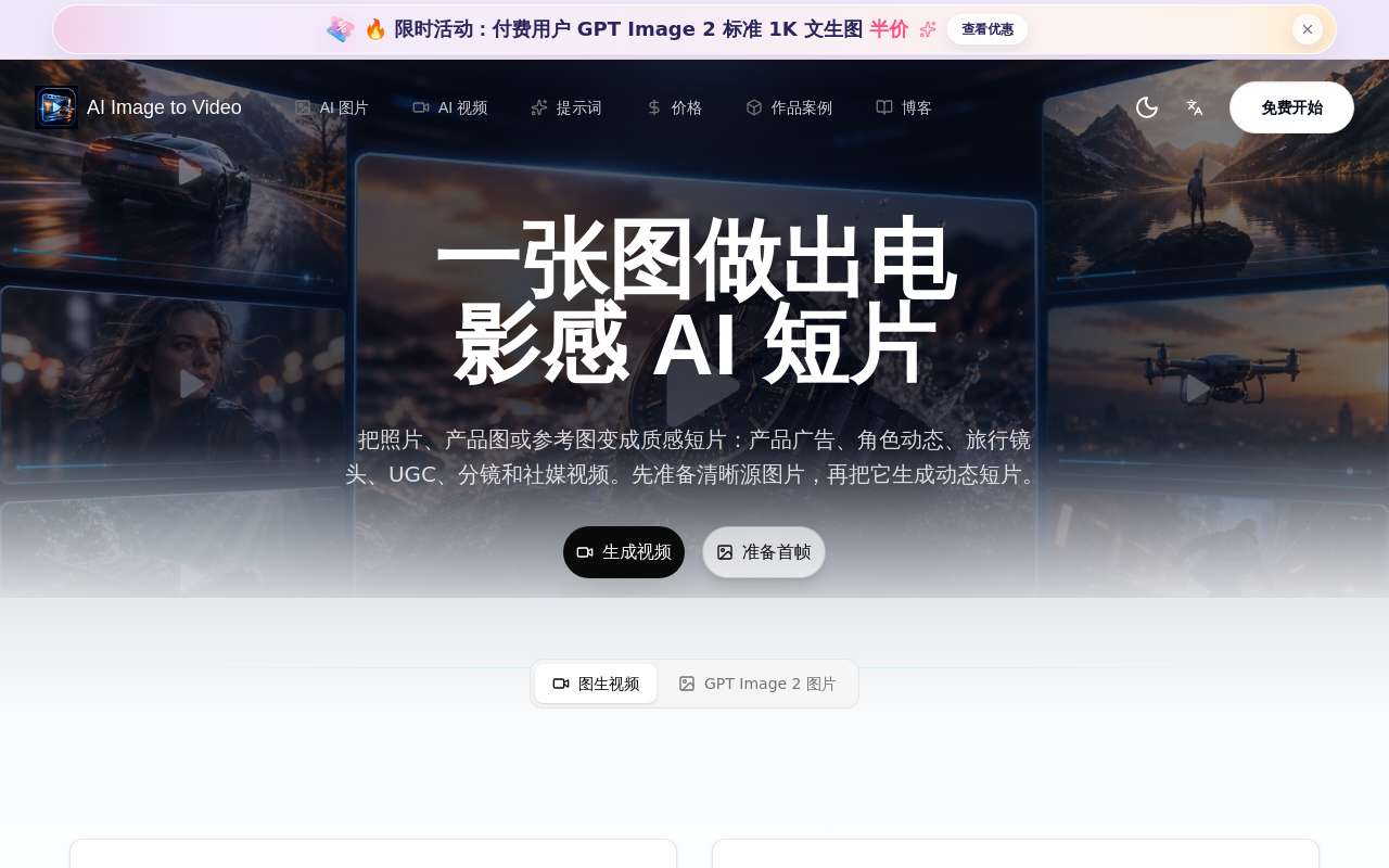 AI Image to Video：适合先做首帧、再生成短视频的在线工具