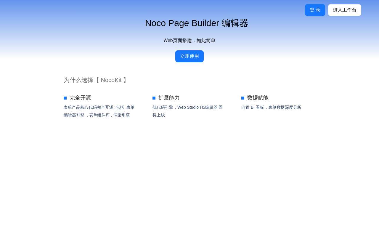 NocoPageBuilder 零代码构建器 Demo 开源