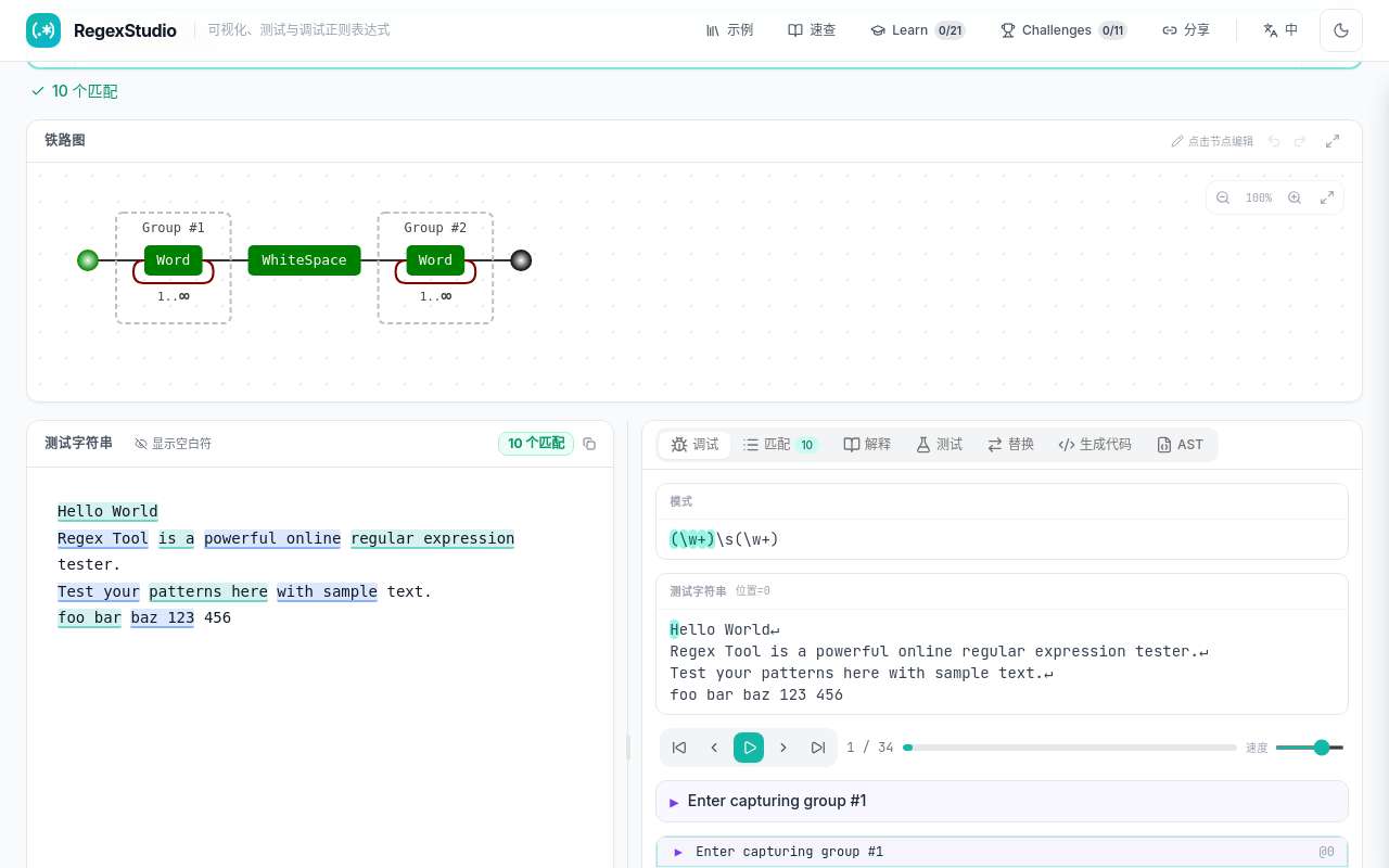 [开源自荐] 写了个正则工具 RegexStudio:可视化铁路图、调试器、代码导出、交互式教程全都有