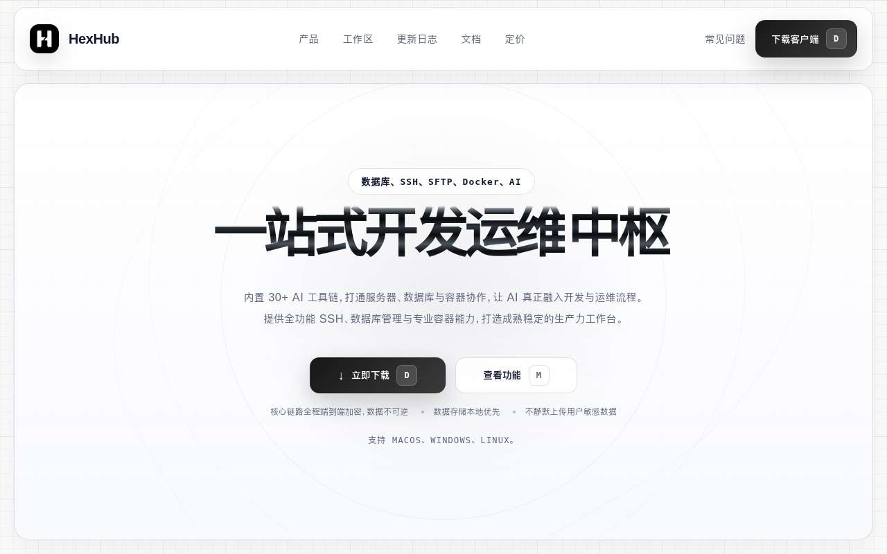 [送码] HexHub 发布一段时间后，聊聊我理解的开发者工作台： SSH、数据库、Docker 和 AI Agent，顺便送码
