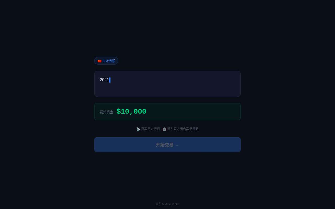 做了个投资策略小游戏，分享截图送一个月策引会员