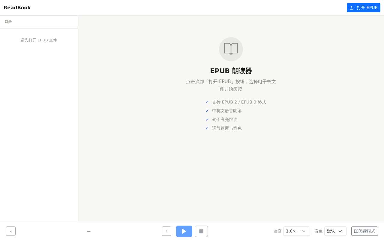 一款基于浏览器的 EPUB 阅读器，带有文本转语音功能