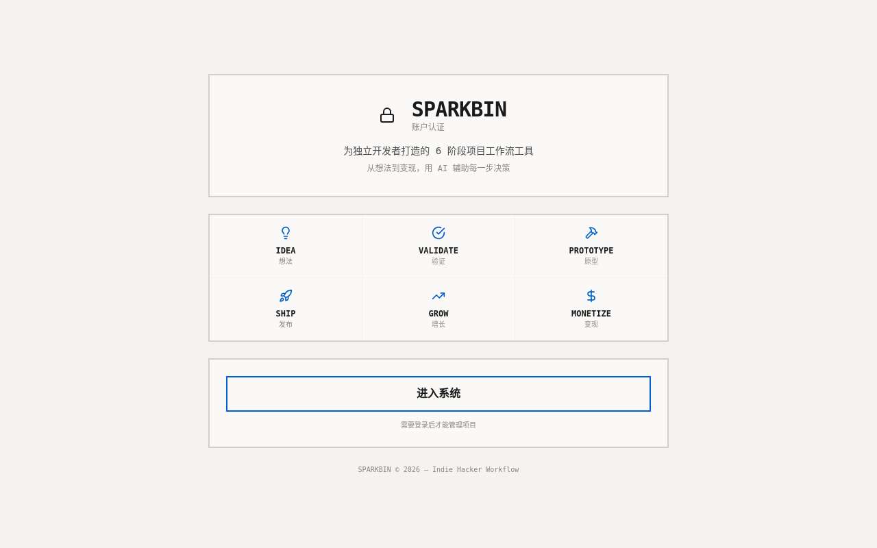 [Vibe 项目] SparkBin— 为 Vibe Coder 打造的 AI 项目教练，从想法到变现的 6 阶段框架，为你的奇思妙想修正轨道