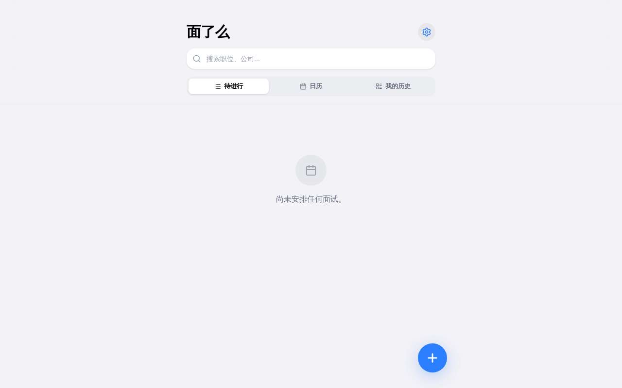 做了一个面试日程管理工具「面了么」，想听听大家意见
