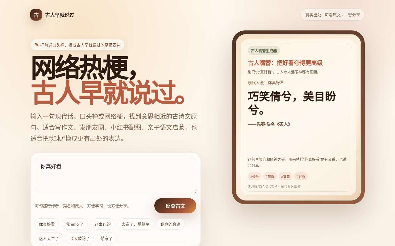 做了个小工具：把网络热梗反查成古诗文真实出处
