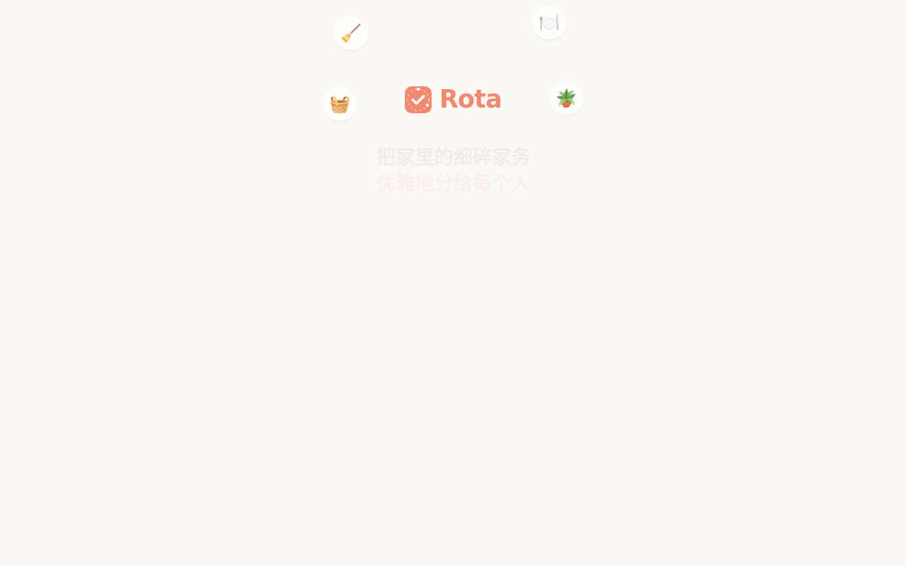 [分享创造] Rota · 把家里细碎的家务优雅地分给每个人
