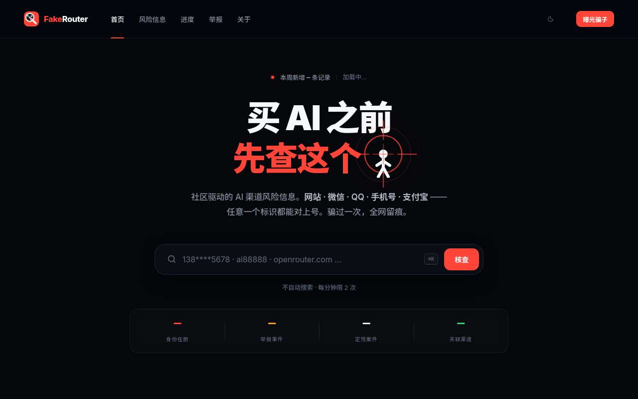 [AI 骗子档案库]被骗几次后我不忍了：骗子可以换马甲，记录不能消失