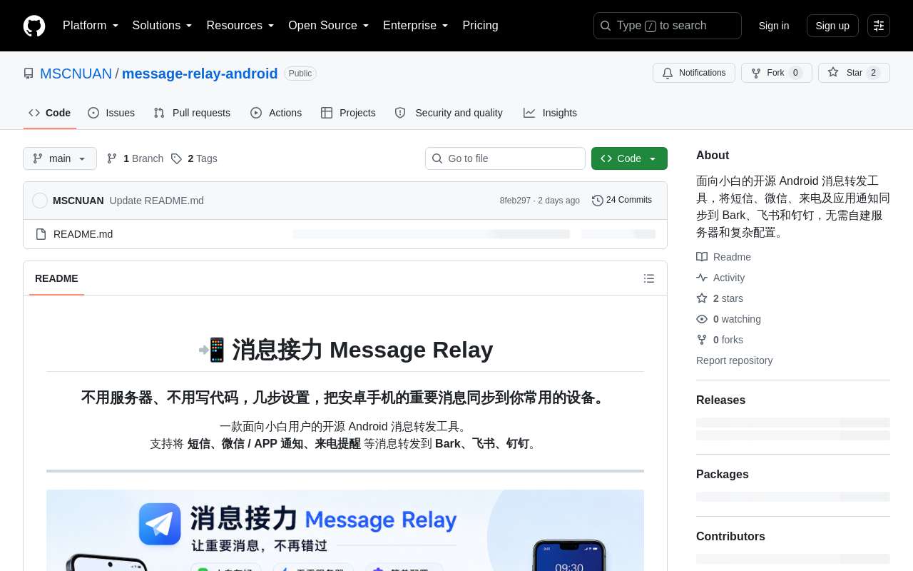 做了一个 Android 消息转发工具「消息接力」，开源出来听听大家意见
