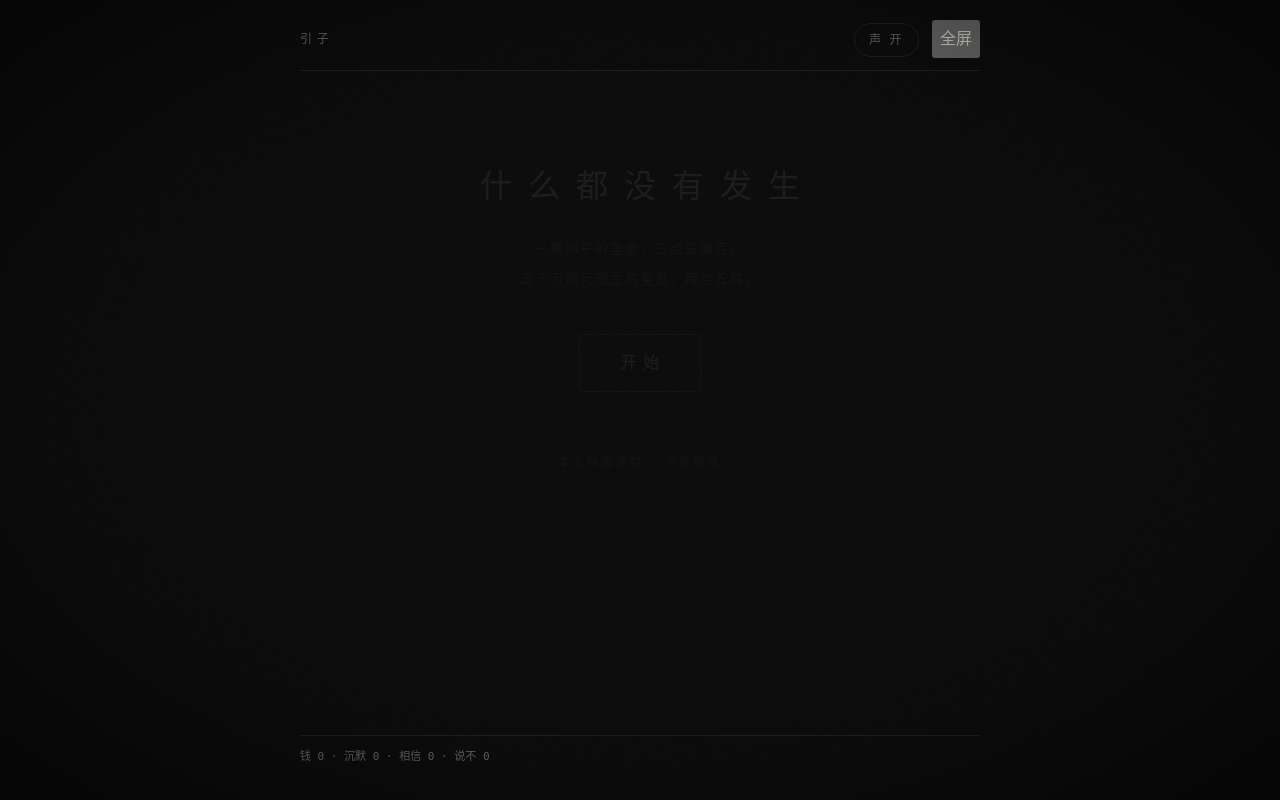 我用 Codex 做了一个沉浸式体验孙哥选择的游戏，欢迎 v 友体验。