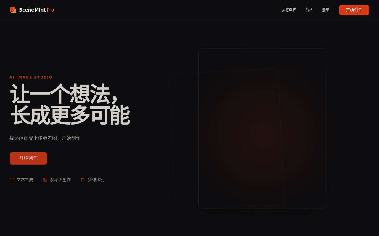 SceneMint Pro - 做了个 AI 出图网站，便宜大碗！