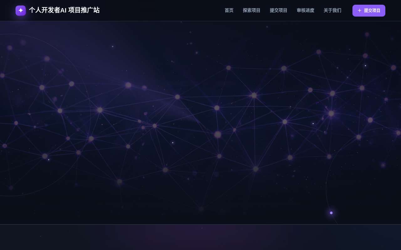 最近自己做了一个 AI 产品推广网站，主要是给独立开发者用的。