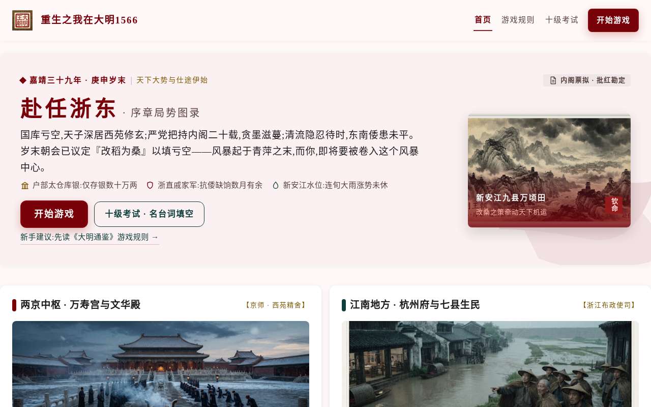 写了一个 大明 1566 的模拟器，模拟一个小官面对浙江的局面如何生存和破局