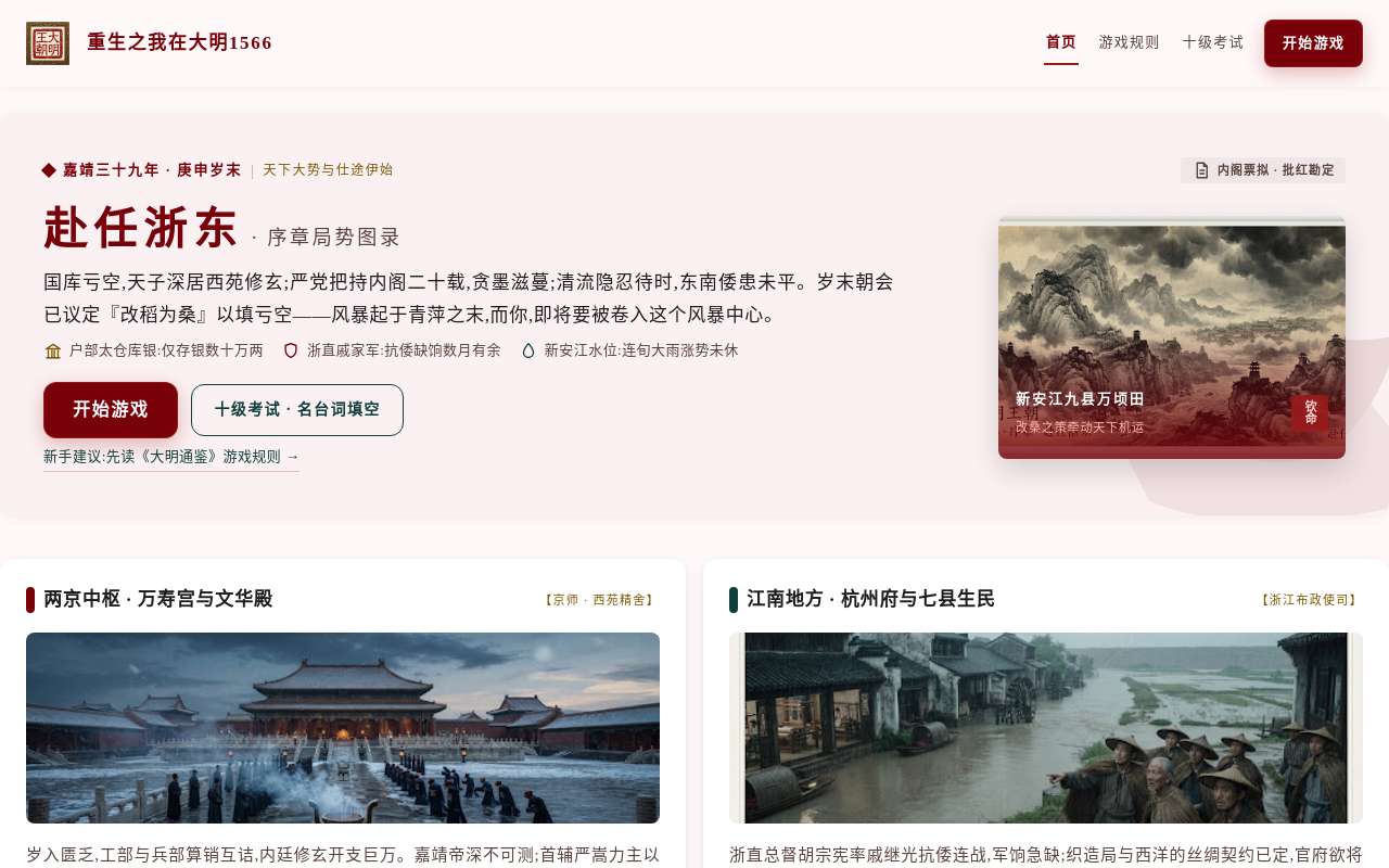 写了一个 大明 1566 的模拟器，模拟一个小官面对浙江的局面如何生存和破局