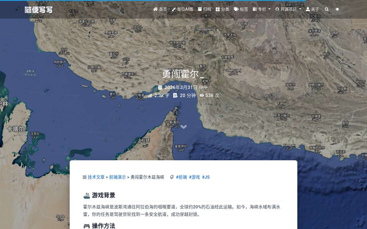 我也来分享一个小游戏《勇闯霍尔木兹海峡》