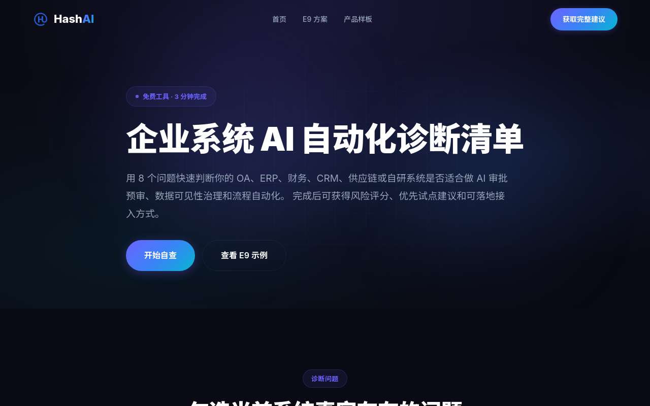 企业 AI 落地，审批预审是不是比聊天机器人更容易先跑出价值？