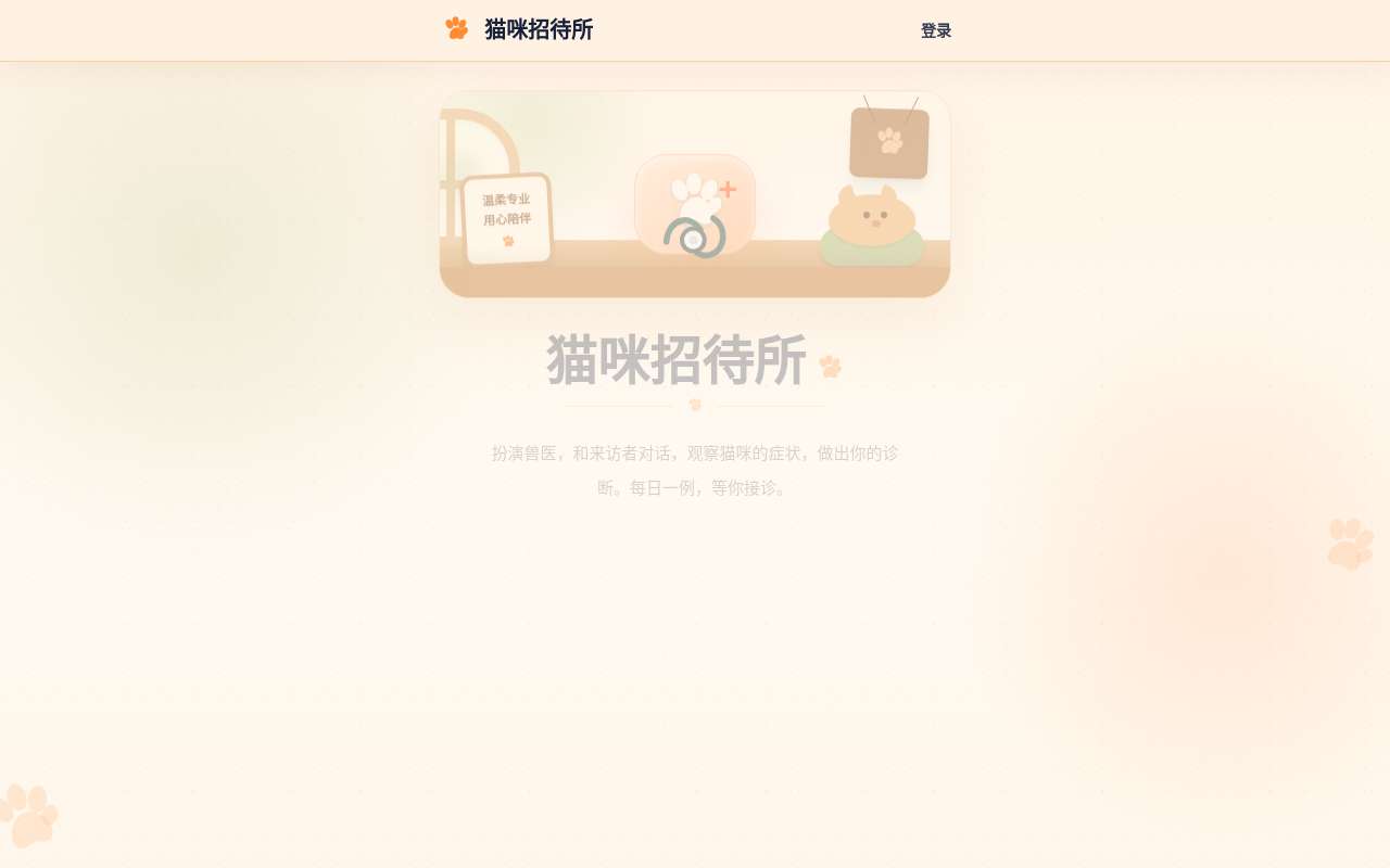 猫咪版猜病，现在已经支持 GitHub 跳转登录