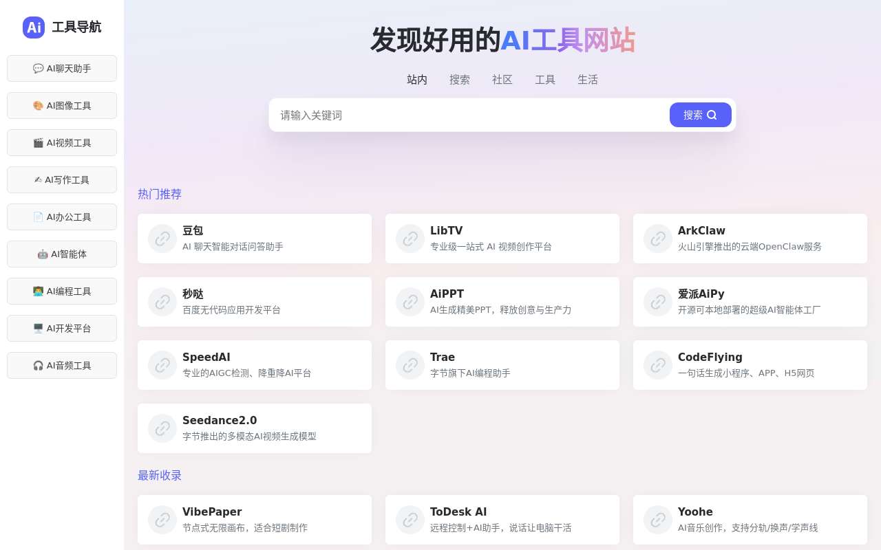 AI 导航站，有什么比较好/常用的 AI 工具，可以推荐下