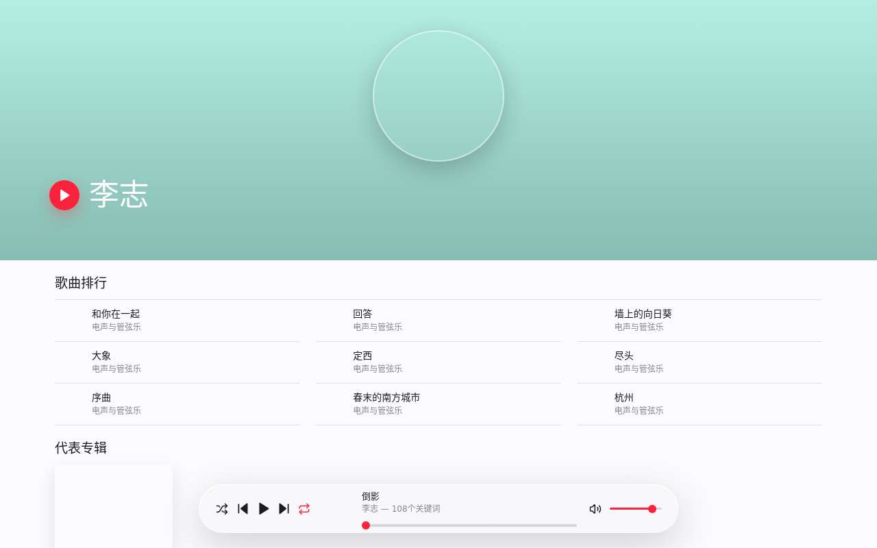 一个 Apple Music 风格的李志音乐播放器