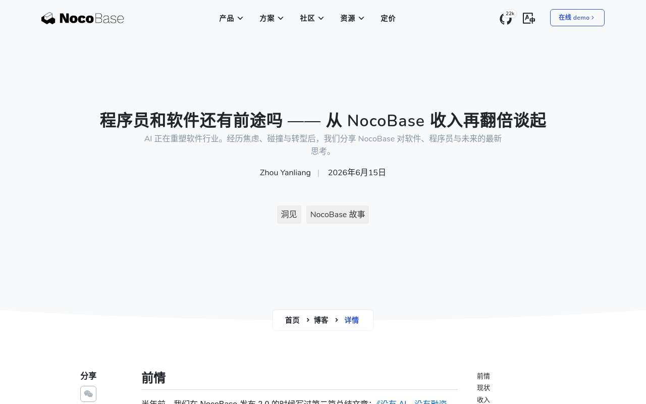 时隔半年， NocoBase 收入再次翻倍。 在满屏 AI 的氛围中，跟大家分享一下不太一样的经历。 [感谢 V2EX + 抽奖]