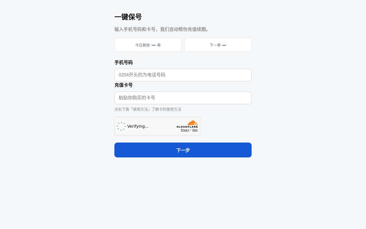 [skinny 自助保号] 我做了一个 Skinny 一键保号系统