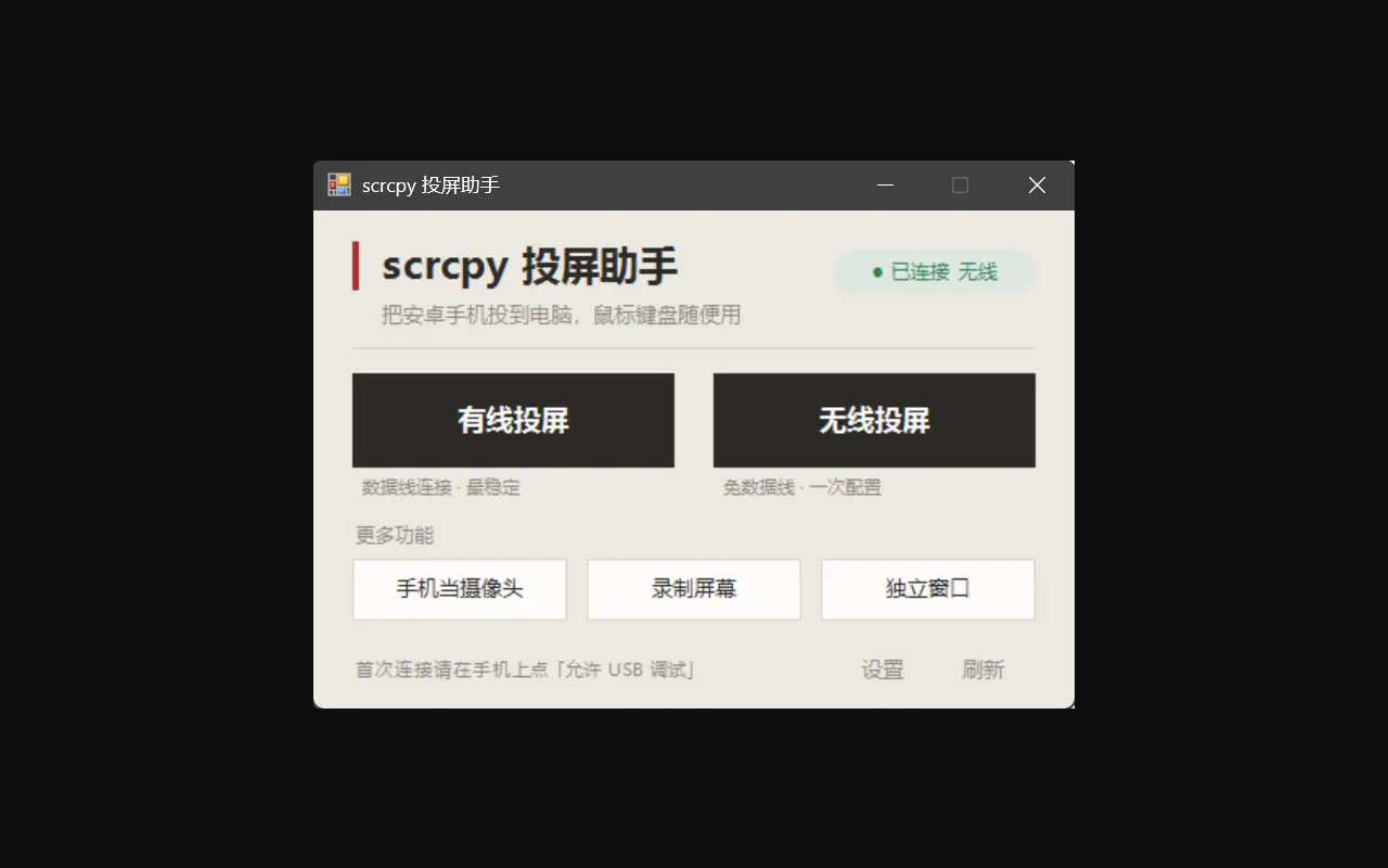 scrcpy 投屏助手：不重新打包 scrcpy、只做中文外壳的投屏 GUI（Win）