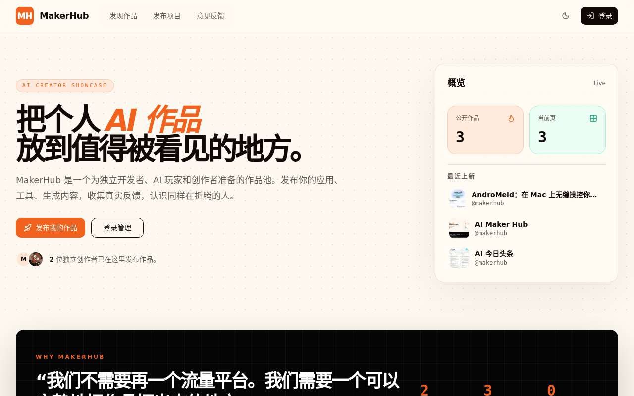 [Maker Hub]: Vibe coding 了一个“收录 Vibe coding 项目的导航平台”，记录你的项目让更多人知道