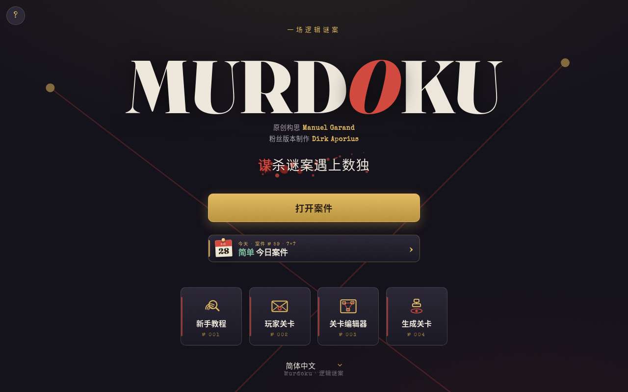 迷案数独小游戏