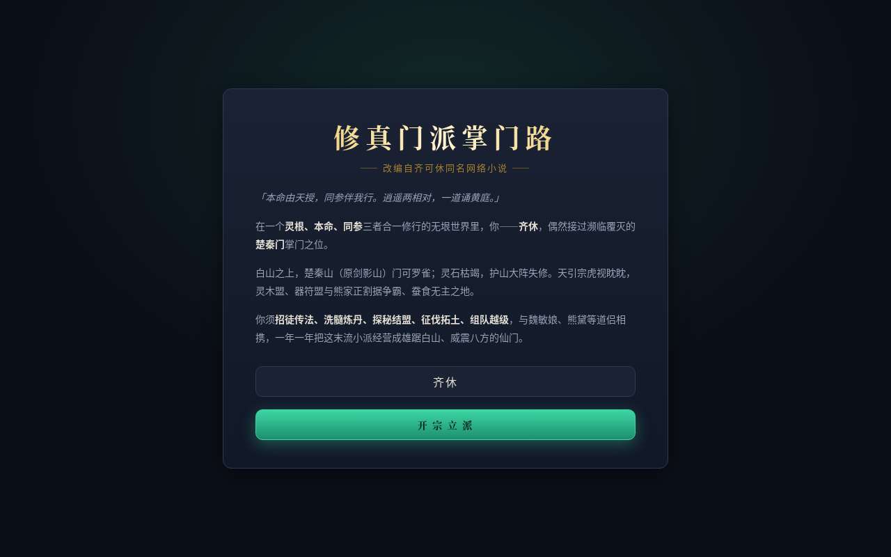 vibe coding 了一个网页游戏，《修真门派掌门路》