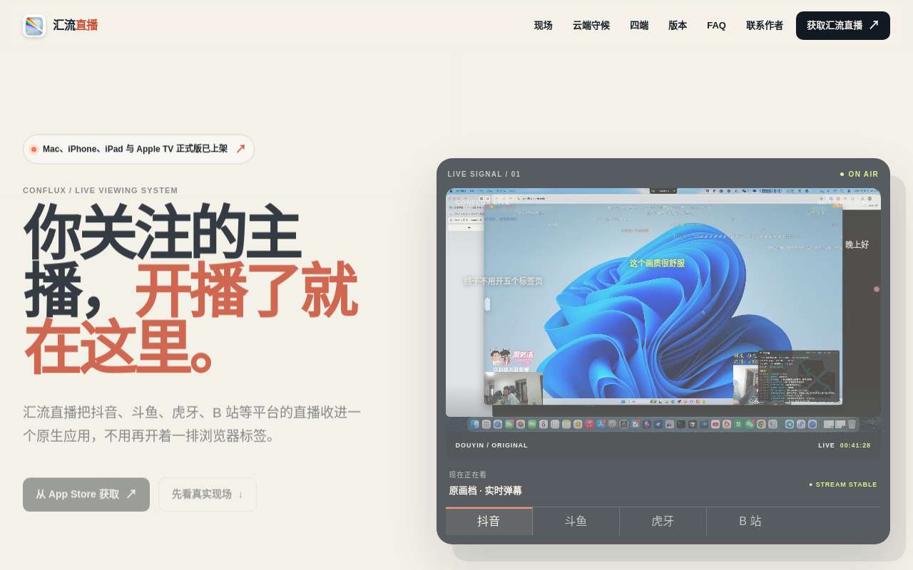 汇流直播，一个 Apple 全家桶的直播聚合观看 app，上架 Apple Store，抽奖了