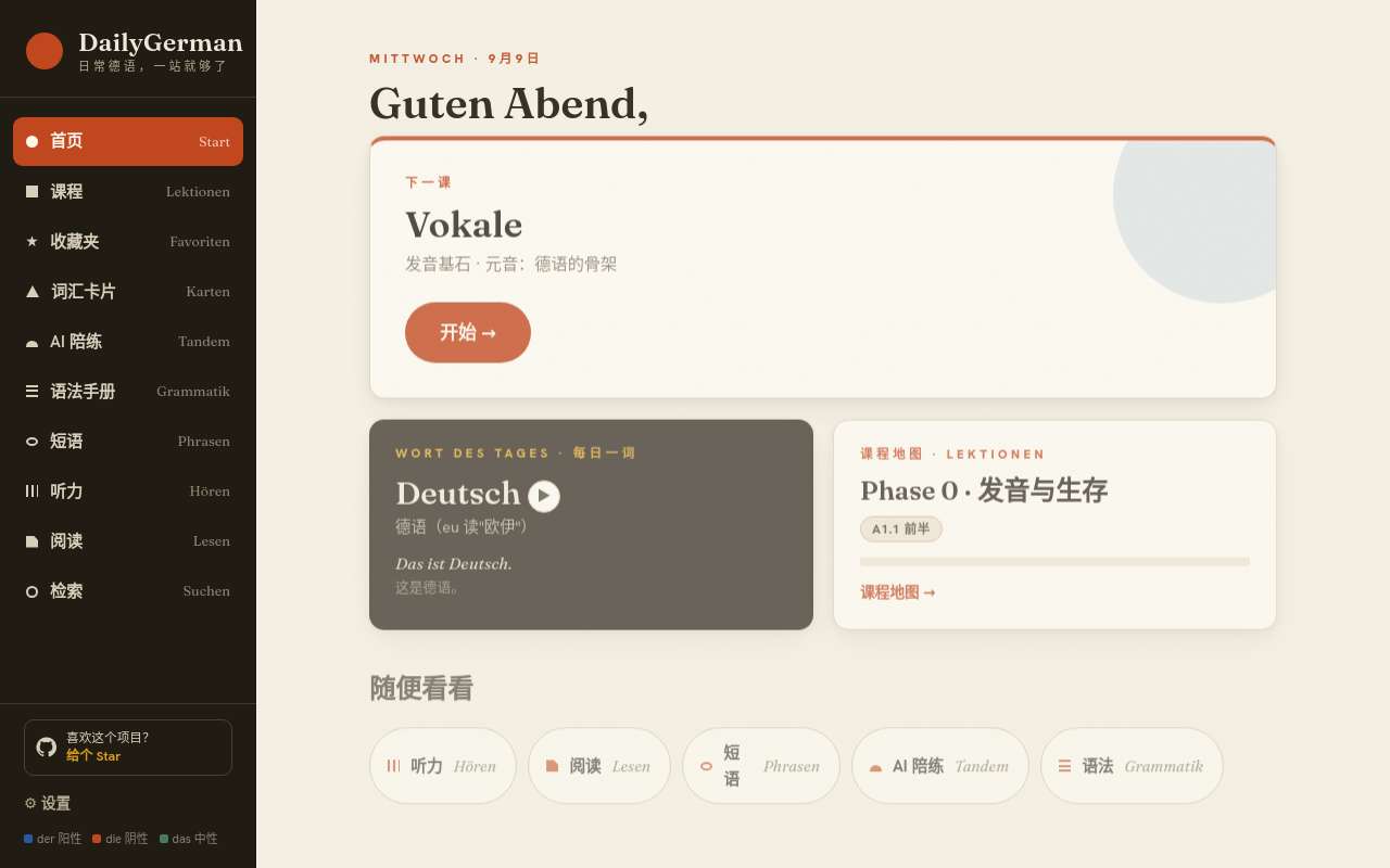 市面上没有好用的学德语软件，于是就自己 vibe 了