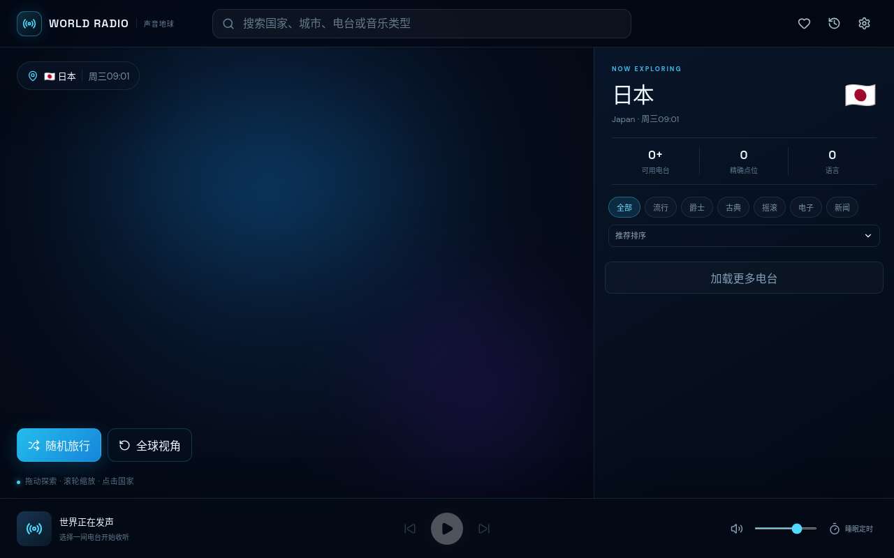 地球电台网站