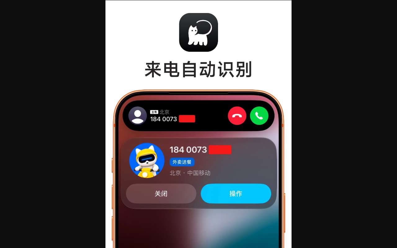 我发现了苹果 iOS 27 一个 BUG，所以拦截猫有了来电自动识别了