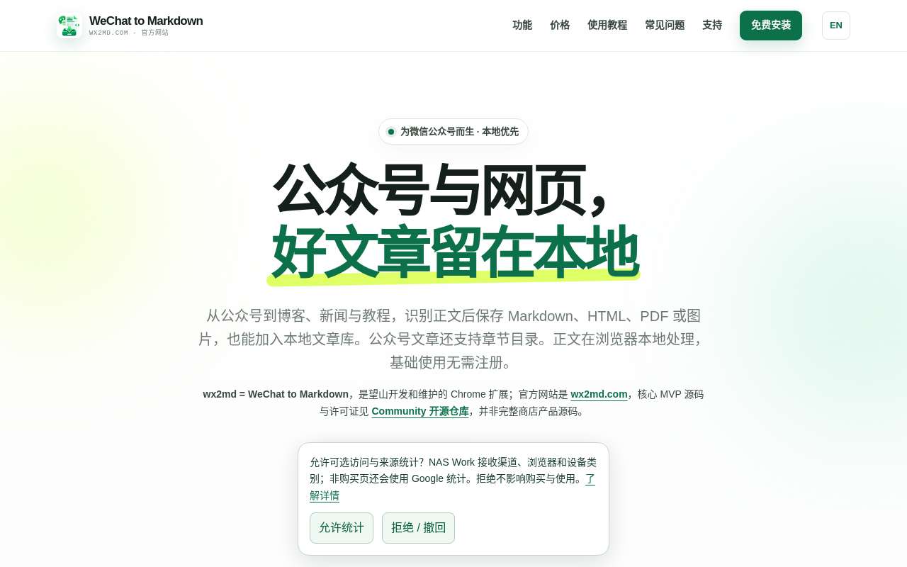 公众号文章想进自己的笔记库，有没有「本地导出 Markdown」的轻方案？