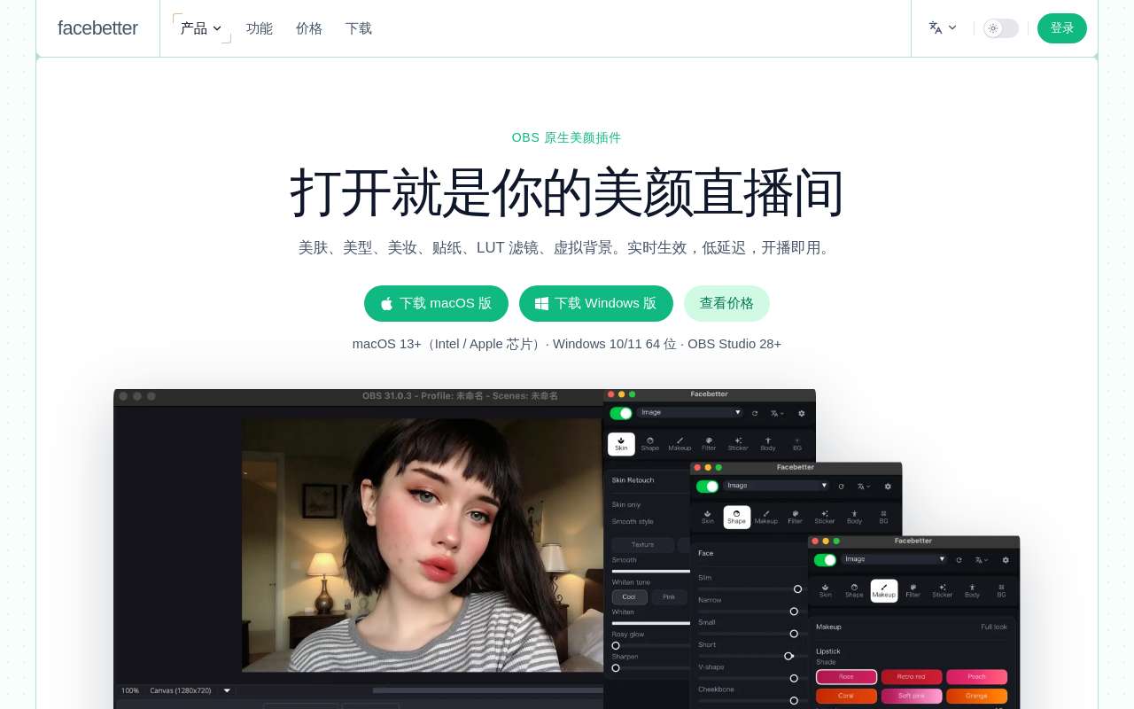 做了个 obs 美颜插件，支持 macOS 和 Windows，美肤，美型，美妆，美体，贴纸，虚拟背景都有