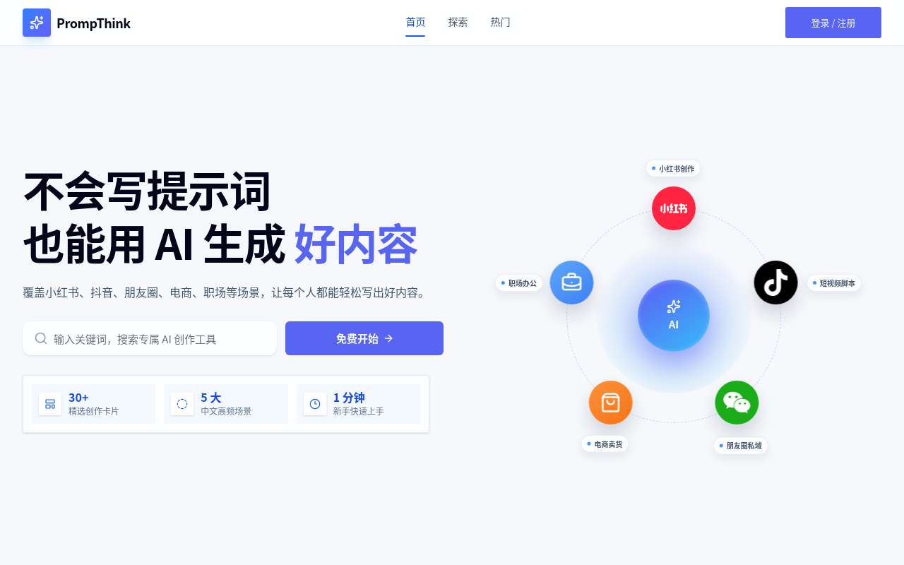 PrompThink, 一个面向中文内容场景的 AI 创作卡片工具箱