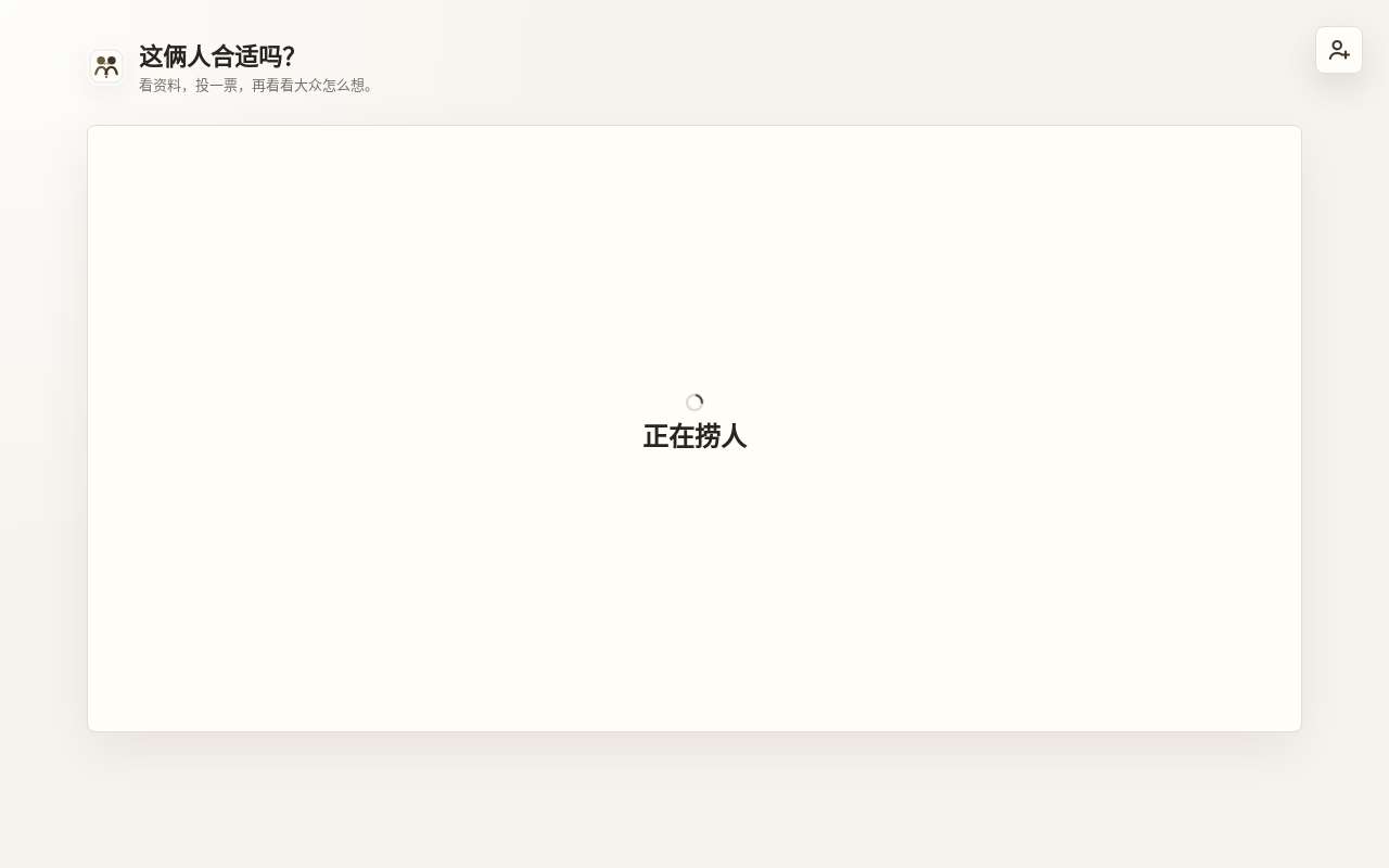 我们合适吗?