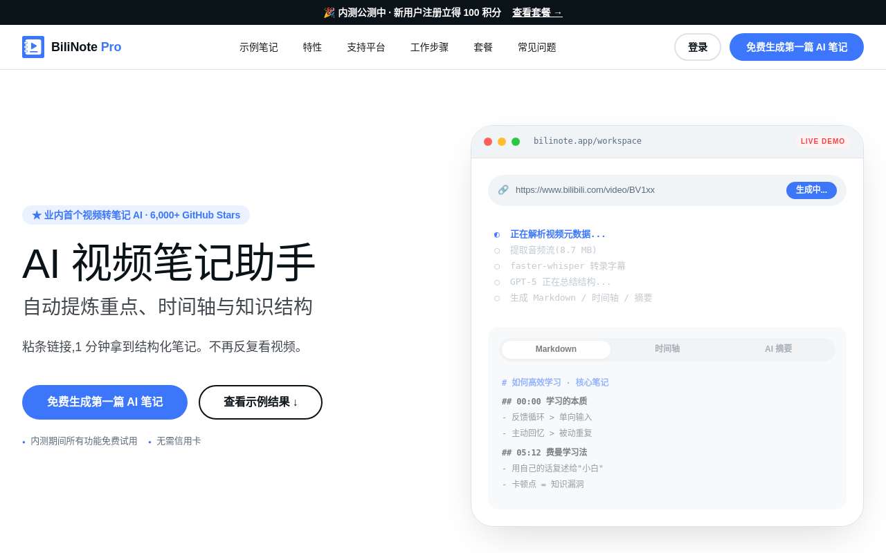 2026 年了,「记笔记」这件事真的可以外包给 AI 了 - -BiliNote Pro AI 视频转笔记工具