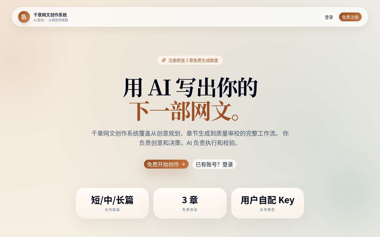 最近搞了个 AI 写网文的站(千章 AI 网文创作助手),欢迎大家使用体验