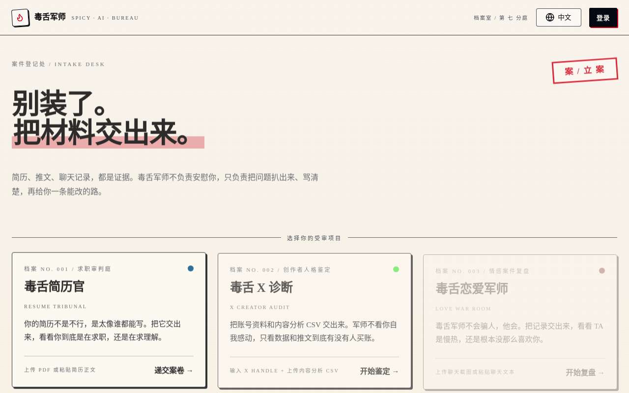 做了个毒舌 AI 小应用: Spicy AI,专治简历废话、X 自嗨和跟女朋友聊天嘴硬