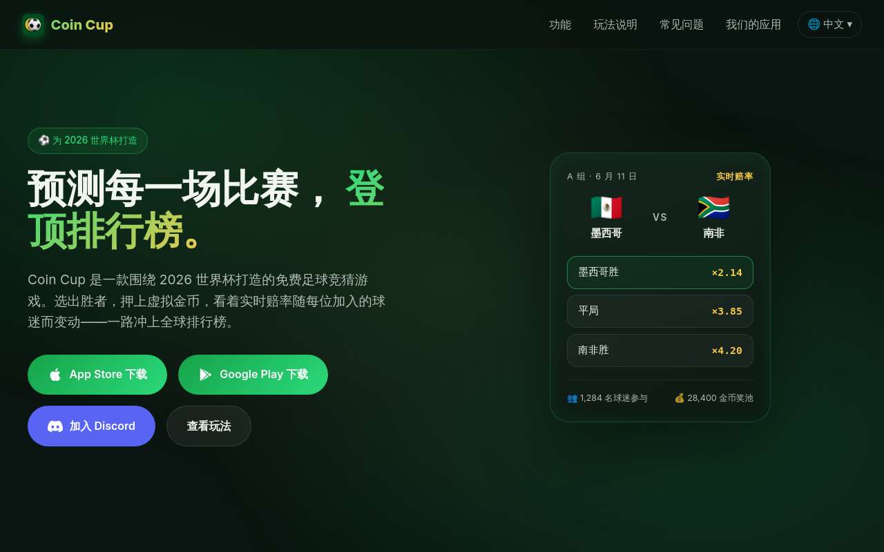 做了个 2026 世界杯竞猜 App「Coin Cup」——虚拟押注,免费不涉及真钱