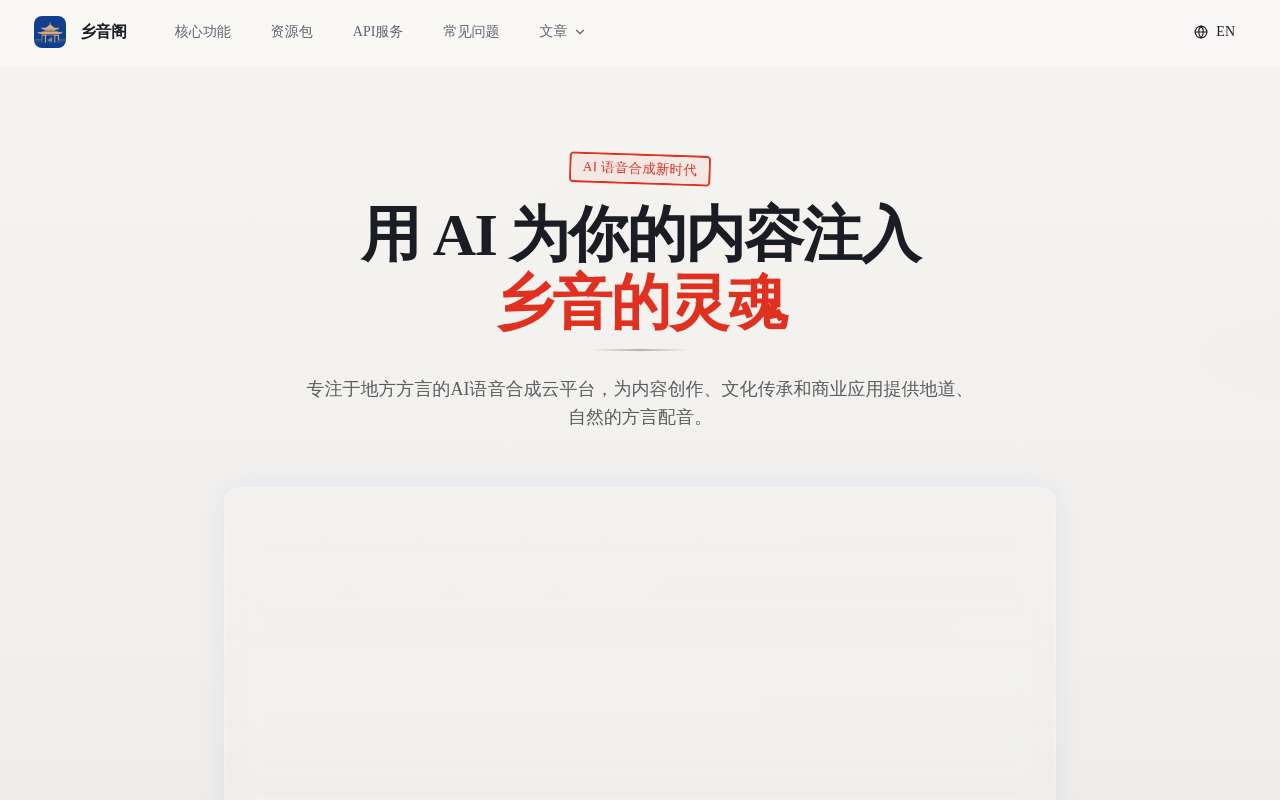做了一个无需注册就能试的方言配音工具「乡音阁」,想请 V 友帮忙体验