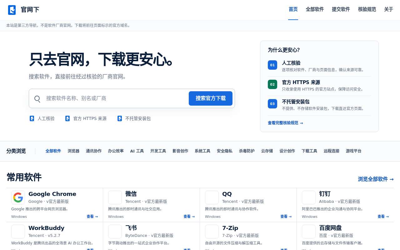 做了一个只提供官方来源的软件下载导航:官网下
