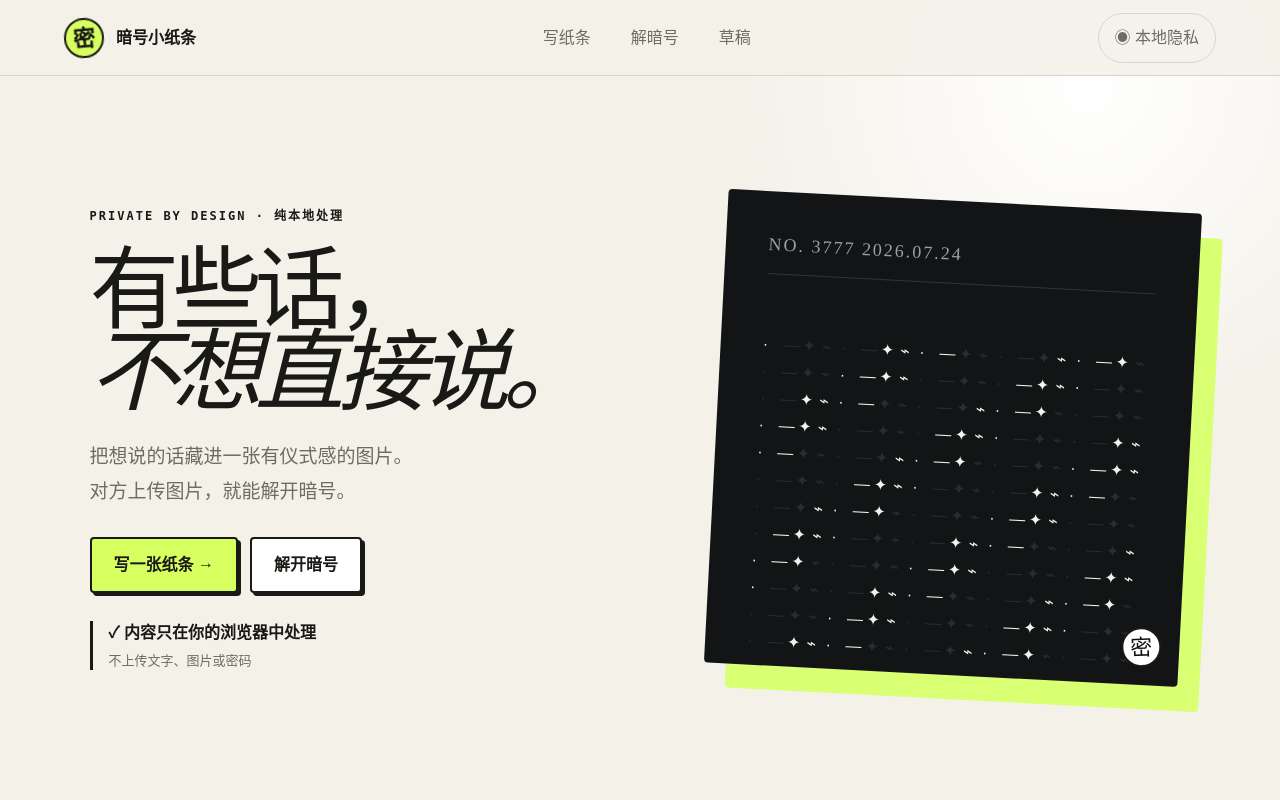 暗号小纸条网站