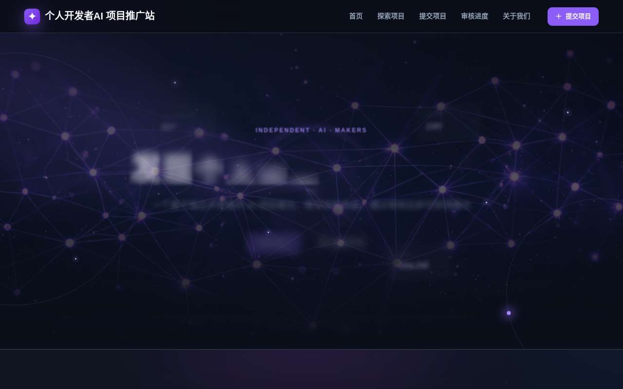 最近自己做了一个 AI 产品推广网站,主要是给独立开发者用的。