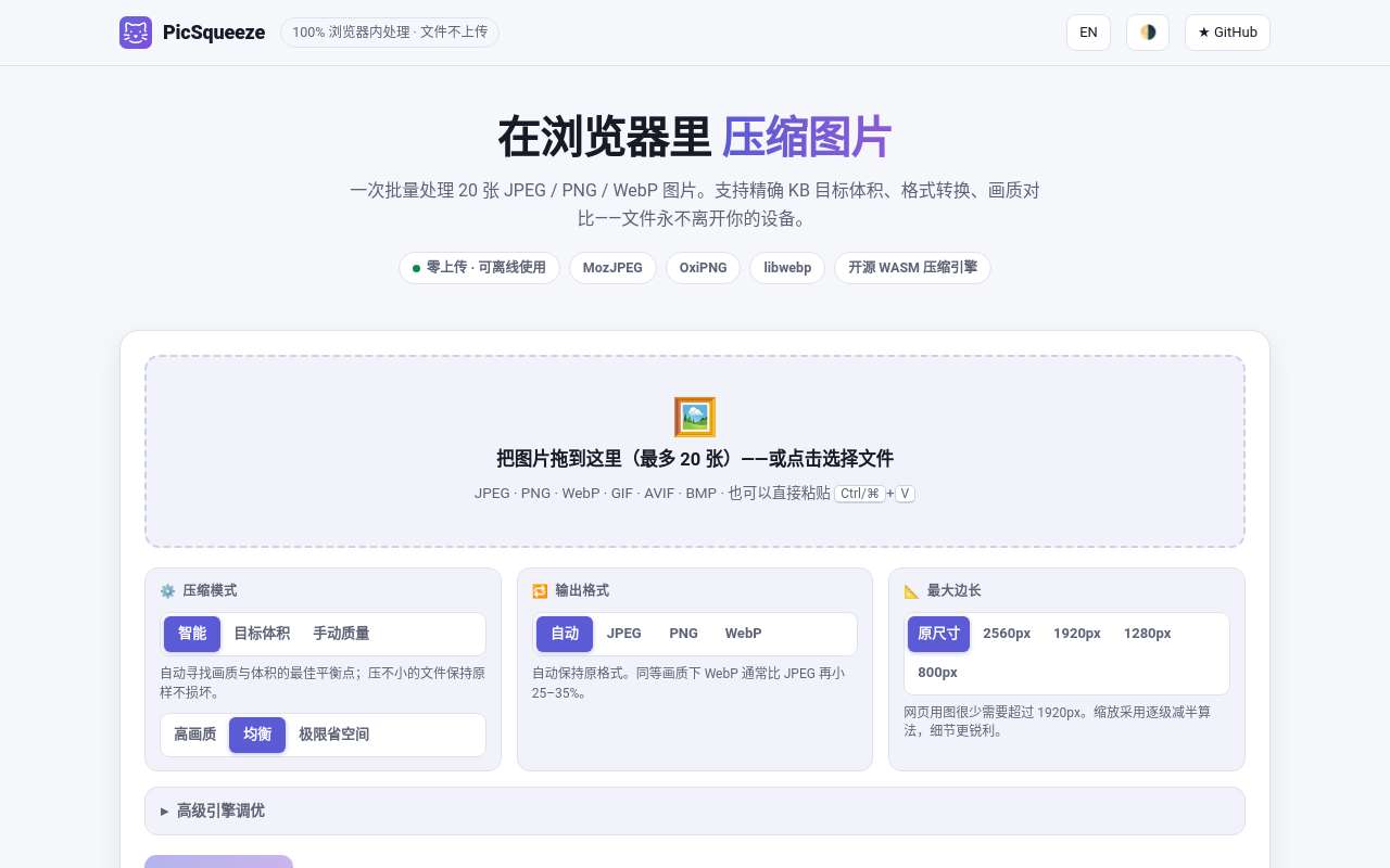 PicSqueeze:纯浏览器端图片批量压缩,同时支持 20 张批量处理,