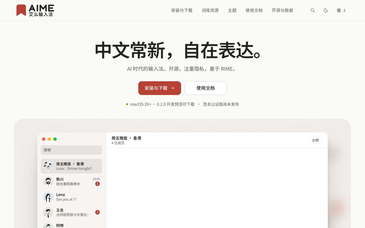 基于 RIME 的开源 macOS 中文输入法: AIME 艾么输入法