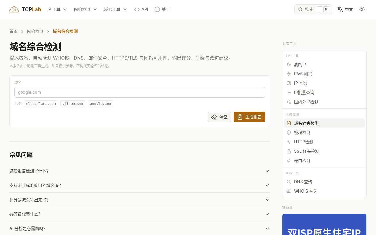 做了一个网络工具,只需要输入域名即可获取综合报告,并给出评级和建议