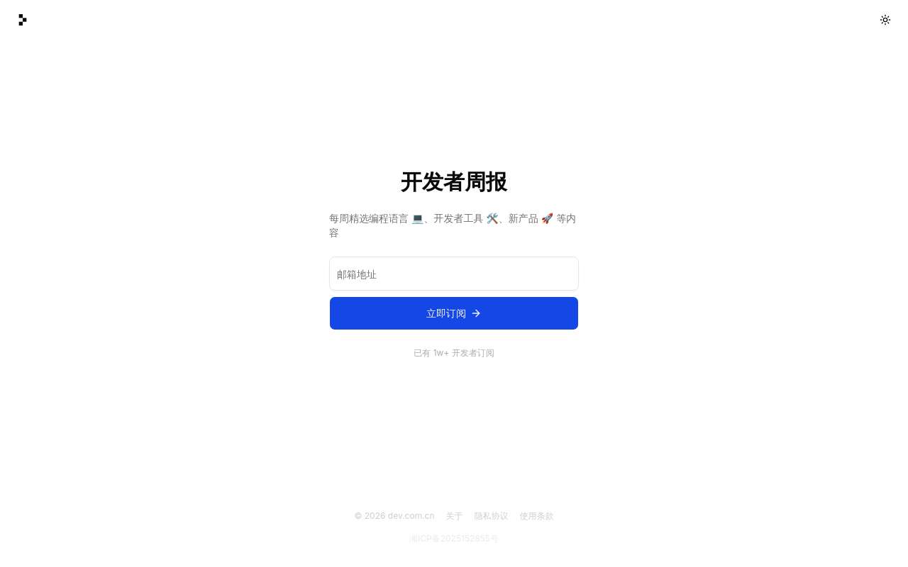 做了一个开发者 Newsletter